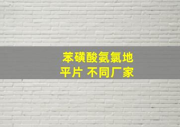 苯磺酸氨氯地平片 不同厂家